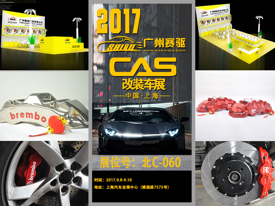 廣州賽驅(qū) 專(zhuān)注剎車(chē)改裝升級(jí)件