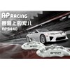 競技這玩意主要追求制動力，AP5000R系列剎車